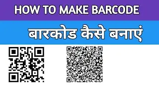 How to make barcode scanner मोबाइल से बारकोड कैसे बनाएं mobile se barcode kaise banaen