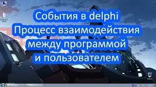 Делфи урок. События в delphi