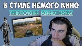 ПРИКЛЮЧЕНИЯ БЕБРИКА-ЕБРИКА