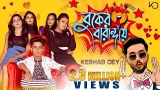 Buker Baranday | বুকের বারান্দায় | Keshab Dey | Turu Love | Trending Dance Song | KD Ft. Anik, Indra