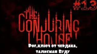 The Conjuring House/The Dark Occult▲▼Рог,ключ от чердака,талисман Вуду▲▼#13!!!