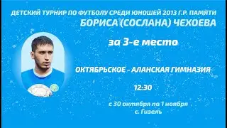 Октябрьское - Аланская гимназия. за 3 место. Детский турнир памяти Сослана Чехоева. 2023 год
