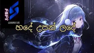 ( හදේ උපන් ලදේ  ) : hade upan lade - sinhala song