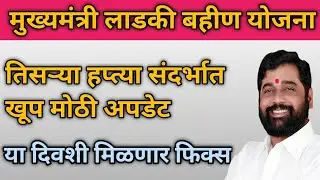 Ladki bahin yojana 3rd Installment Date declared | Majhi Ladki Bahin Yojana Maharashtra Tisara hafta
