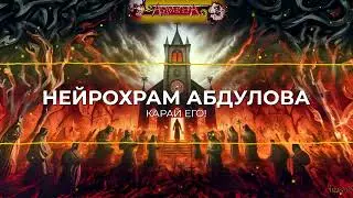 Нейрохрам Абдулова — Карай его!