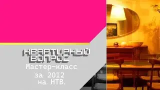 Квартирный вопрос - Воплощение дизайнерская идея в мастер-класс на НТВ в 2012 годы