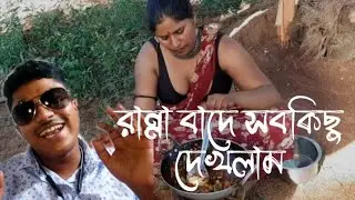 রান্নার সাথে দেখাশোনা FREE ||The Konnagarbuzz 😎🤣