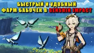 БЫСТРЫЙ И УДОБНЫЙ ФАРМ БАБОЧЕК В GENSHIN IMPACT