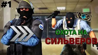 ОХОТА НА СИЛЬВЕРОВ - IZIoxotnik В ДЕЛЕ CS:GO #1