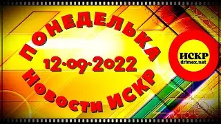 📌  ПОНЕДЕЛЬКА ИСКР ⏰ 12.09.2022