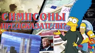 СИМПСОНЫ ПРЕДСКАЗЫВАЛИ БУДУЩЕЕ?! [РАЗРУШИТЕЛИ МИФОВ]