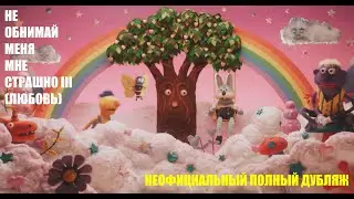 НЕ ОБНИМАЙ МЕНЯ, МНЕ СТРАШНО [эпизод 3, сезон 1] [ПОЛНЫЙ ДУБЛЯЖ НА РУССКИЙ]
