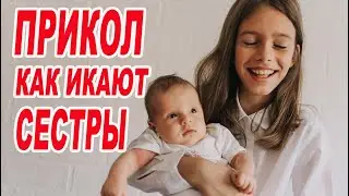 прикол Две сестры икают / Видели видео? / Грудничок смеётся от ИКОТЫ / смешное видео /