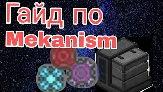 ГАЙД ПО МОДУ MEKANISM 1.16.5 #1 ОСНОВЫ