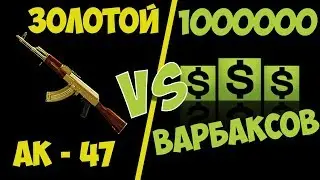 WARFACE: ЗОЛОТОЙ АК  - 47 VS 1 МИЛЛИОН ВАРБАКСОВ КОРОБКИ УДАЧИ ЗА ВАРБАКСЫ