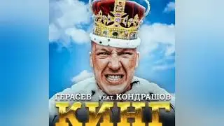 ГЕРАСЁВ - КИНГ МИНУСОВКА