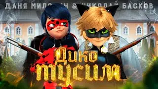Даня Милохин & Николай Басков - Дико тусим (ПАРОДИЯ ЛЕДИ БАГ И СУПЕР КОТ)