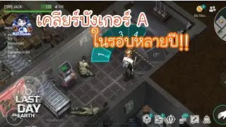 Last Day on Earth : เคลียร์บังเกอร์ A ในรอบหลายปี บัคยังใช้ได้อยู่หรือเปล่า!!