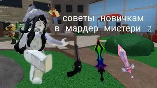 как стать прошкой-картошкой в мардер мистери 2? 💋