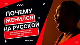 Почему женился на русской / Для чего столько высших образований полученных в России? #афрорусский
