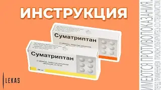 СУМАТРИПТАН таблетки от мигрени - инструкция по применению (аналог Сумаммигрен)