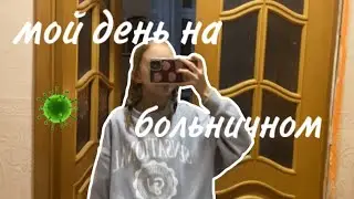 мой день на БОЛЬНИЧНОМ🦠//короткий влог, занимаюсь своими делами, гуляю🤍