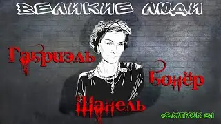 КРАТКАЯ БИОГРАФИЯ КОКО ШАНЕЛЬ #31