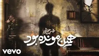 MOHSEN CHAVOSHI - HAMIN MONDE BOOD REACTION | نقد و بررسی آهنگ همین مونده بود از محسن چاوشی
