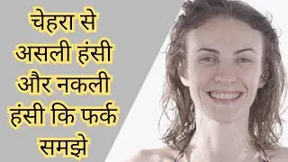 Asali Hansi aur Nakali haseen chehra se pata lagaiye | New Psychological Scientific trick | #shorts