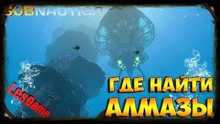 АЛМАЗ ➤ Subnautica ➤ Где  найти Алмаз