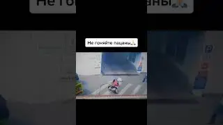 НЕ ГОНЯЙТЕ ПАЦАНЫ!!!😥