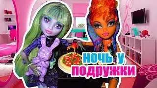КАК Я НОЧЕВАЛА У ПОДРУЖКИ!!! Хоулин и Твайла стоп моушен monster High / монстер хай