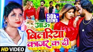 Aau Bilariya Kajar Ka Di || Vikas Yadav, Anju Raj|| Feat-Jheel Idrisee|| Bhojpuri Item Song 2025💃