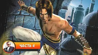 Prince of Persia: The Sands of Time - Рассвет // Играем и болтаем