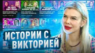 ИСТОРИИ с ВИКТОРИЕЙ