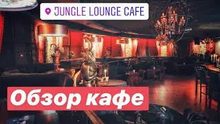 Jungle Lounge | Обзор кафе