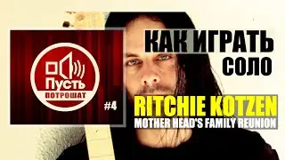 ПУСТЬ ПОТРОШАТ#5 Разбор соло Ritchie Kotzen - Mother head's family reunion