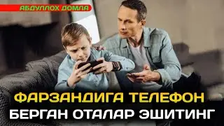 Фарзанд Тарбияси • Абдуллох домла Farzand Tarbiyasi • Abdulloh domla
