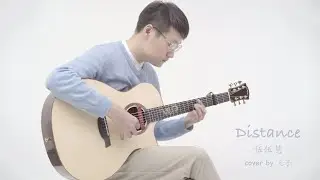 【元子彈】Distance Cover伍伍慧 指彈吉他教學整曲演示
