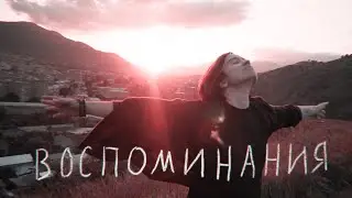 ДИВИЗОР – Воспоминания (official video)