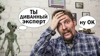 Зеленые человечки VS диванный эксперт