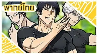 (พากย์นรก) ขโมยชุดเลยยย Jujutsu Kaisen parody