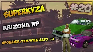 LetsPlay в GTA SAMP [Arizona RP]: Серия #20 - Продажа/Покупка авто  №1