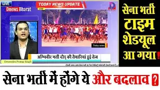 सेना भर्ती का शेड्यूल आ गया!👉 भर्ती में होंगे अभी ये और बड़े बदलाव?