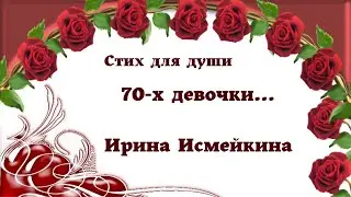 Стих для души ! 70 х ДЕВОЧКИ... Автор Ирина Исмейкина