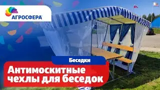 Антимоскитные чехлы для беседок #Агросфера / агросфера.рф