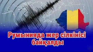 Румынияда жер сілкінісі байқалды