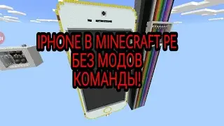 IPHONE 6 плюс в MINECRAFT PE 1.0.6.0 БЕЗ МОДОВ! | ОБЗОР КАРТЫ | СКАЧАТЬ!