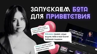 Бот ВКонтакте для приветствия новых подписчиков в сообществе