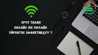 Онлайн же оффлайн? Кайсыл бири эффективдуу?